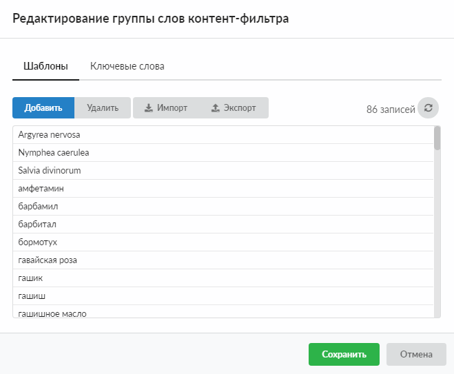  Диалоговое окно "Редактирование группы слов контент-фильтра" 