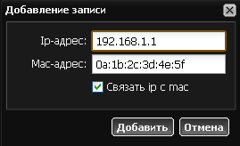 Добавление связи mac-ip