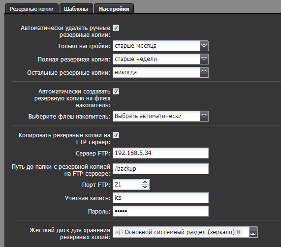 Настройки резервных копий