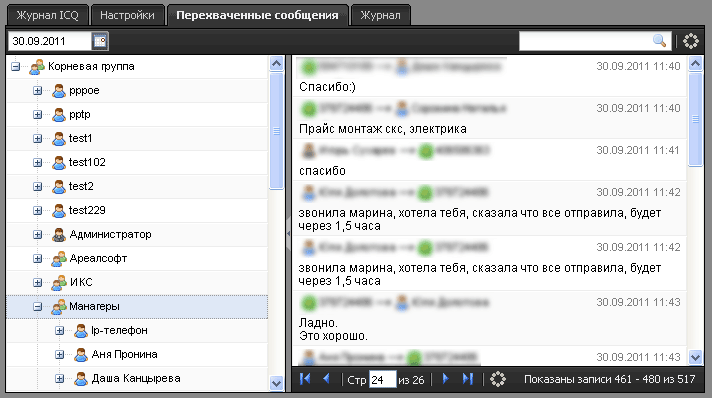 Перехваченные сообщения::