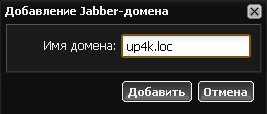 Добавление Jabber-домена