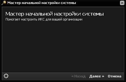 Запуск мастера первоначальной настройки системы