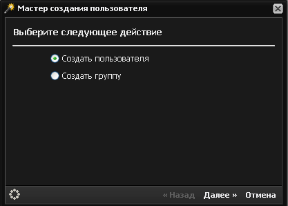 Мастер создания пользователя