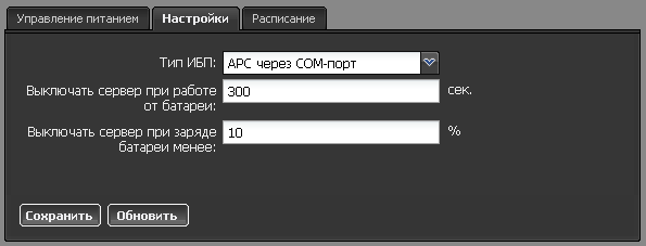 Настройки ИБП
