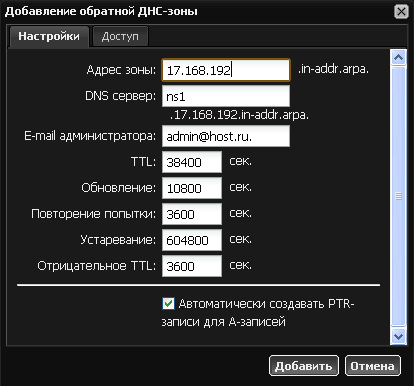 Добавление обратной DNS-зоны