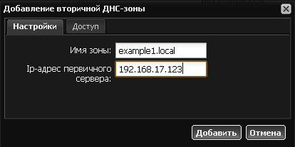 Создание вторичной DNS-Зоны