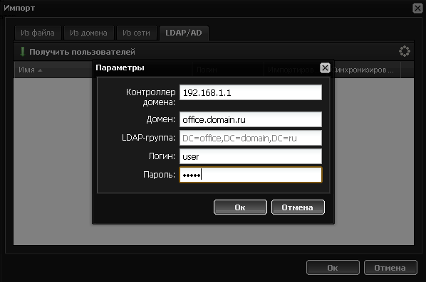 Импорт пользователей LDAP/AD