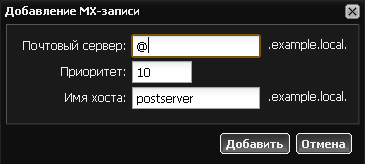 Добавление MX-записи