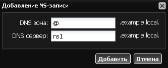 Добавление NS-записи