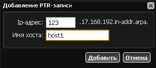 Добавление PTR-записи