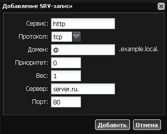 Добавление SRV-записи