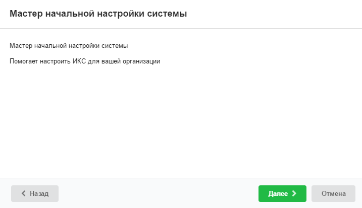 Запуск мастера первоначальной настройки системы